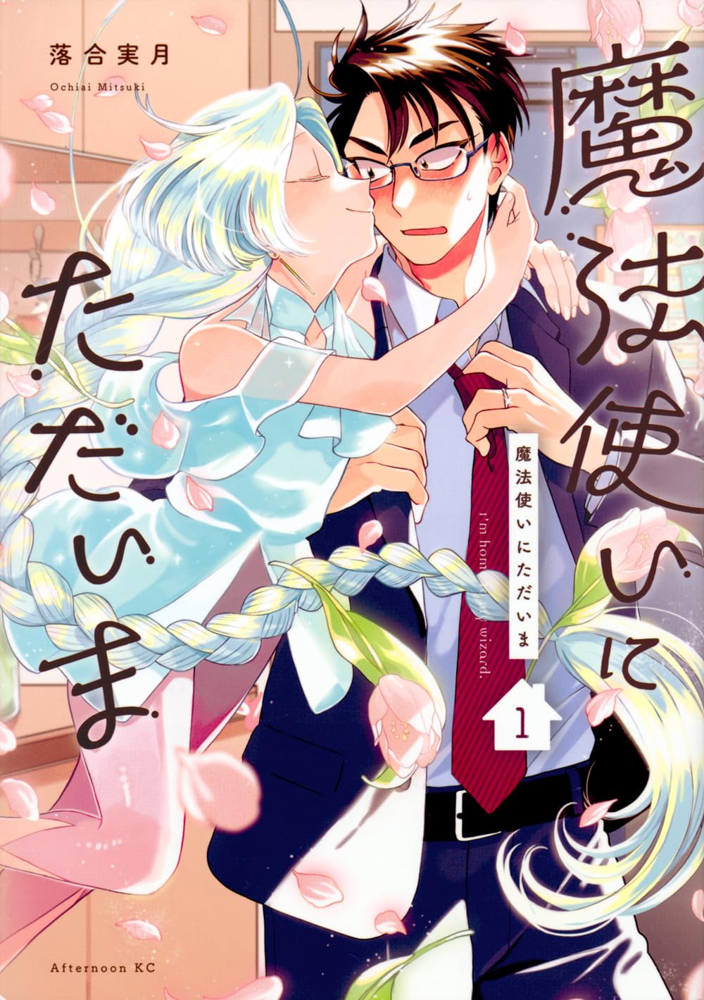 「魔法使いにただいま」1巻