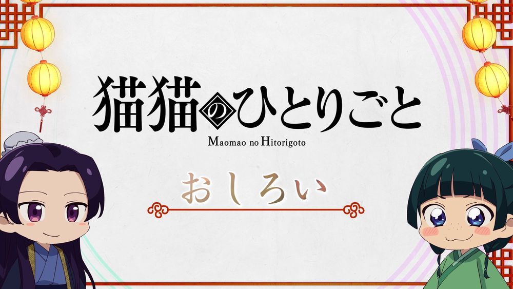 ミニアニメ「猫猫のひとりごと」より。
