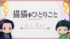 「薬屋のひとりごと」のミニアニメ配信開始 猫猫が作中のキーアイテムを解説