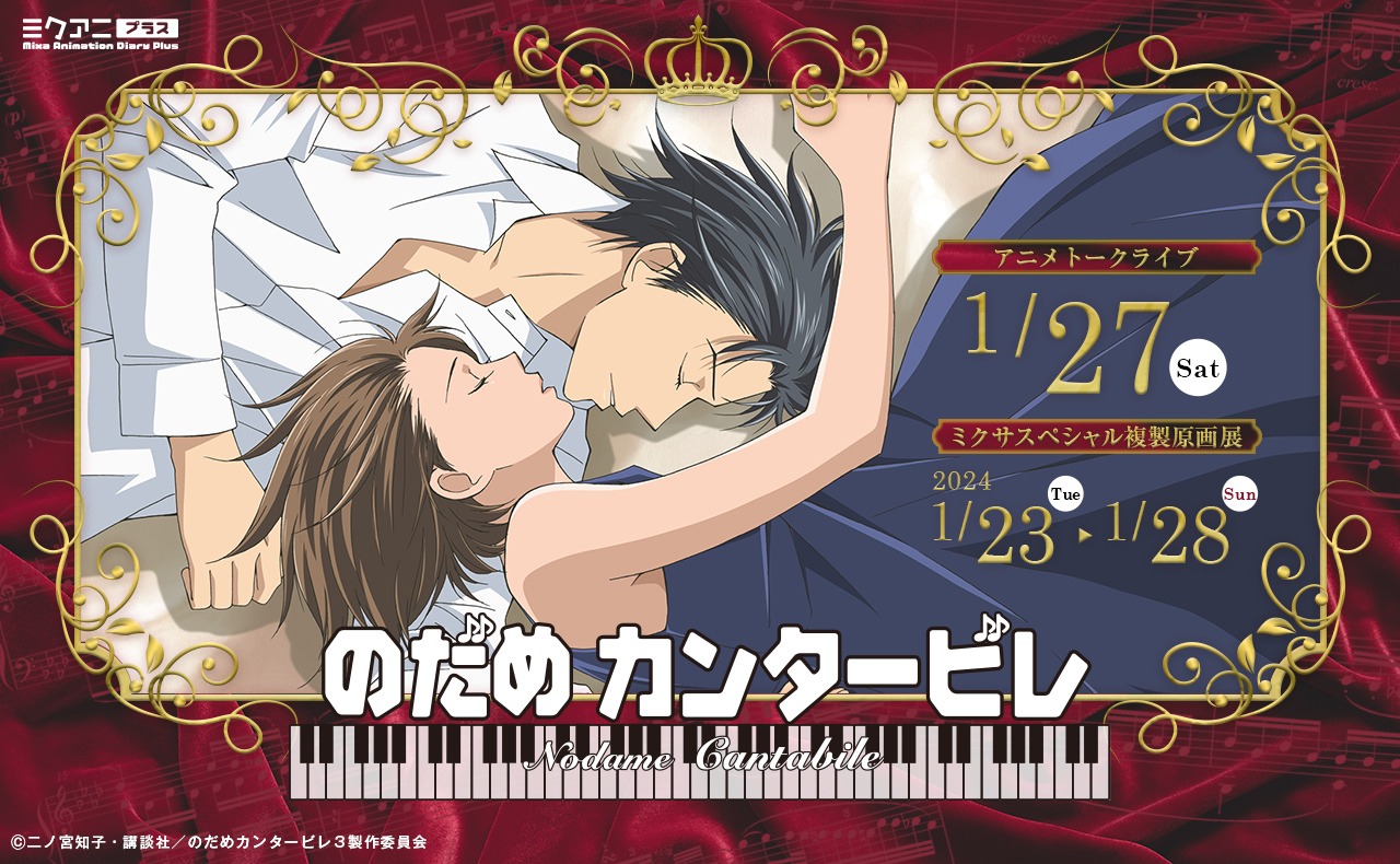 「Mixa Animation Diary Plus 『のだめカンタービレ』」バナー (c)二ノ宮知子・講談社／のだめカンタービレ３製作委員会