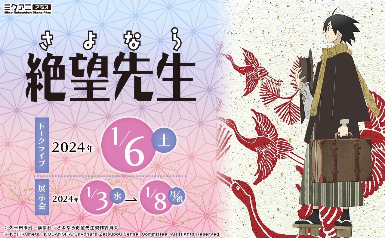 「Mixa Animation Diary Plus 『さよなら絶望先生』」バナー (c)久米田康治・講談社／さよなら絶望先生製作委員会