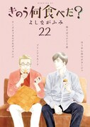 「きのう何食べた？」22巻