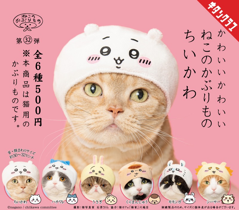「かわいい かわいい ねこのかぶりもの ちいかわ」