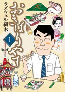 東京出身の独身リーマンが京都に転勤！ラズウェル細木が京グルメ描く「おきばりやす」