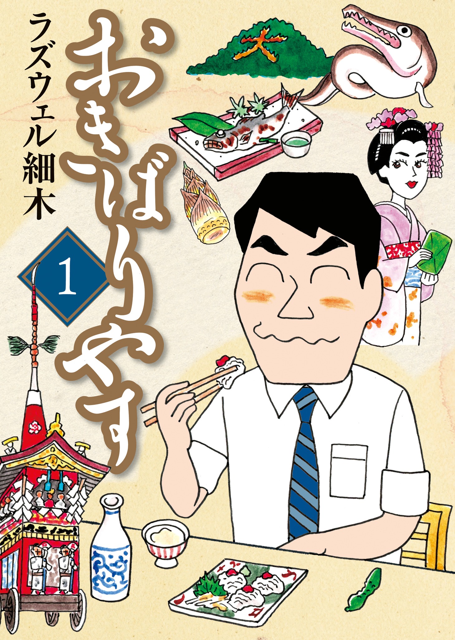 「おきばりやす」1巻