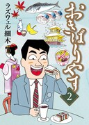 「おきばりやす」2巻