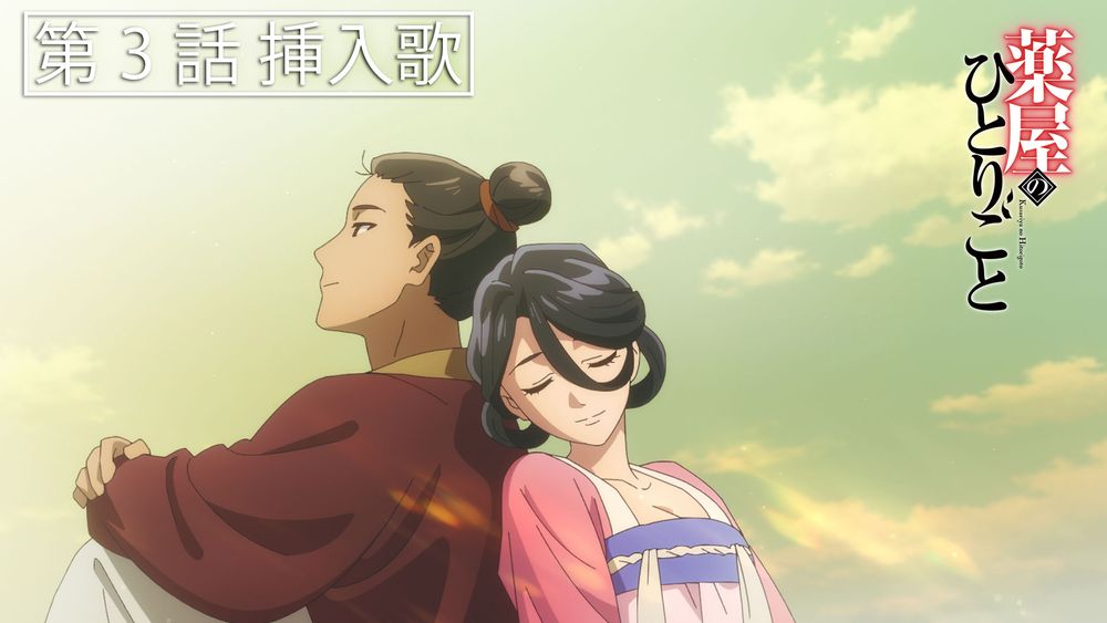 TVアニメ「薬屋のひとりごと」第3話「幽霊騒動」の挿入歌パートの映像より。