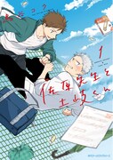 「佐原先生と土岐くん」1巻 (c)鳥谷コウ／KADOKAWA