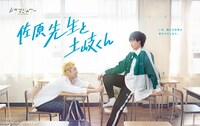ドラマシャワー「佐原先生と土岐くん」ティザービジュアル (c)「佐原先生と土岐くん」製作委員会・MBS