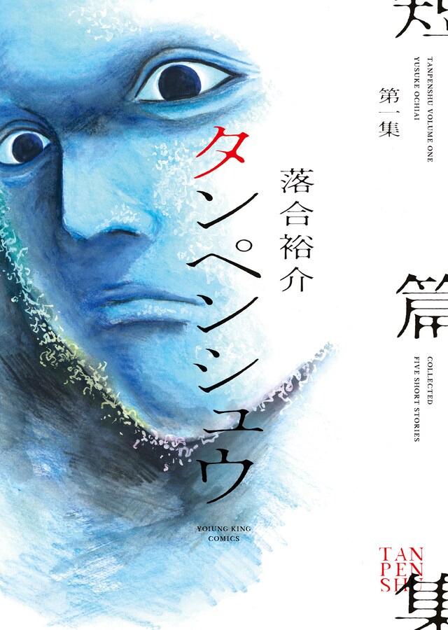 「タンペンシュウ」1巻