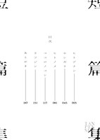 「タンペンシュウ」1巻の目次。