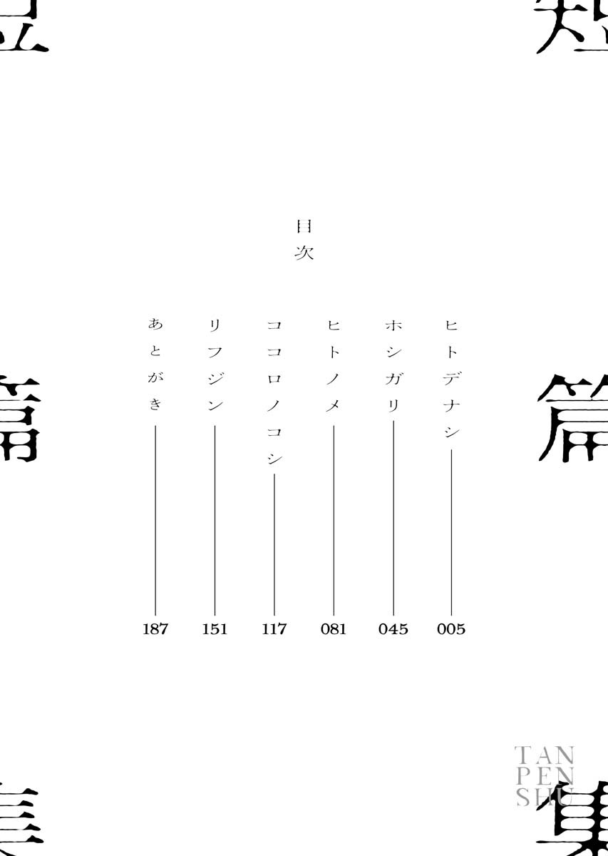 「タンペンシュウ」1巻の目次。