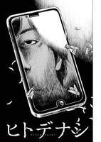 「ヒトデナシ」より。