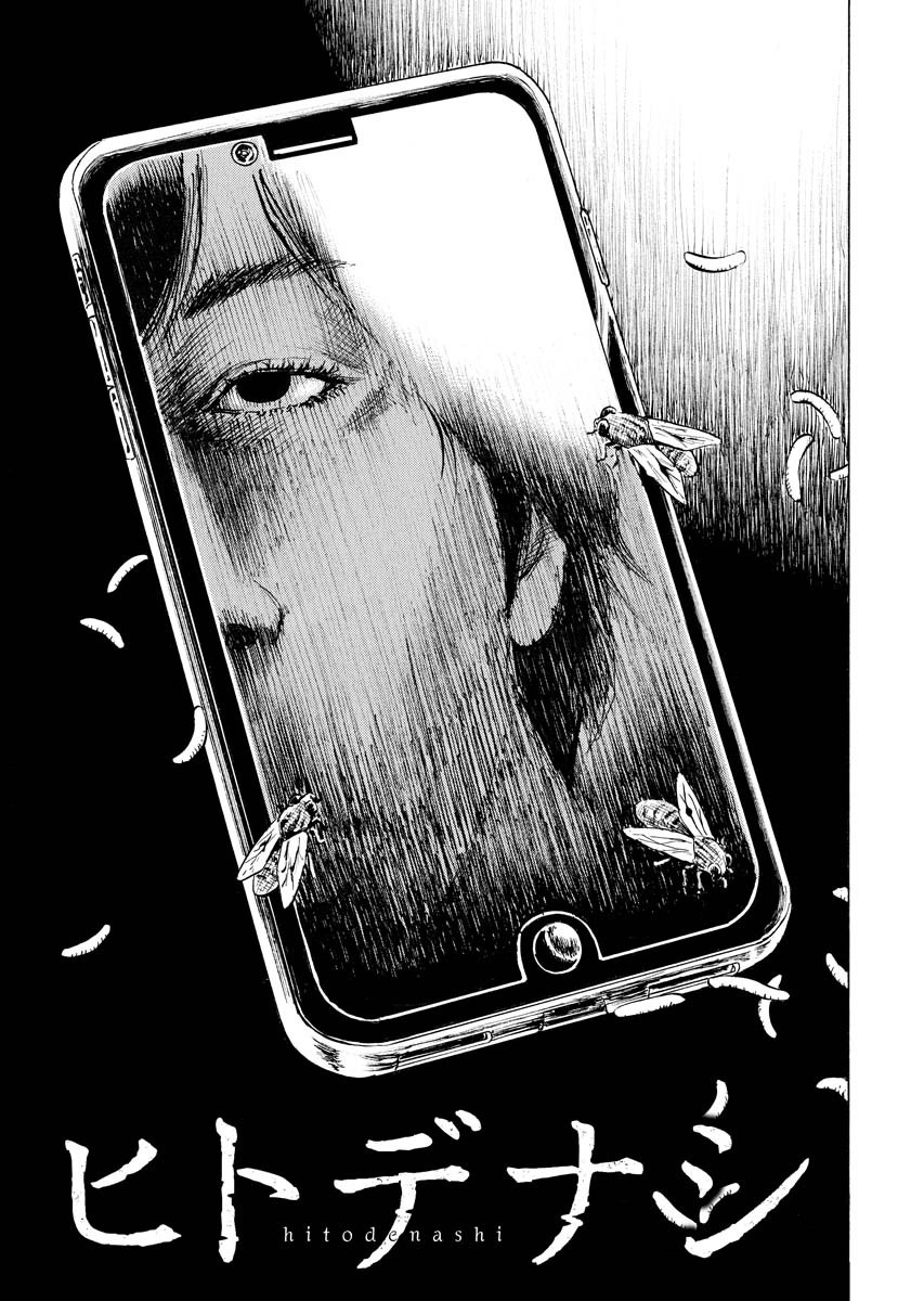 「ヒトデナシ」より。