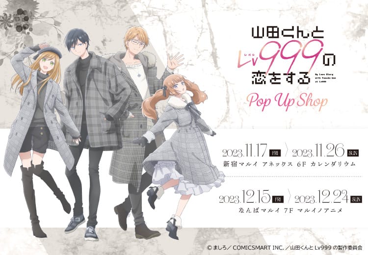 山田999」期間限定ショップに冬服姿の茜たちのグッズ、お茶が送れる 
