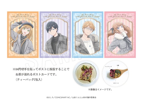 「『山田くんとLv999の恋をする』お茶のお便り」全4種。