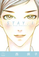 「STAY」は現在、小学館文庫から全4巻が発売中。電子ではflowersコミックス全7巻が配信されている。