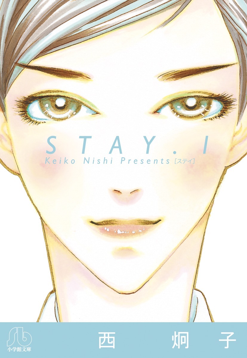 「STAY」は現在、小学館文庫から全4巻が発売中。電子ではflowersコミックス全7巻が配信されている。