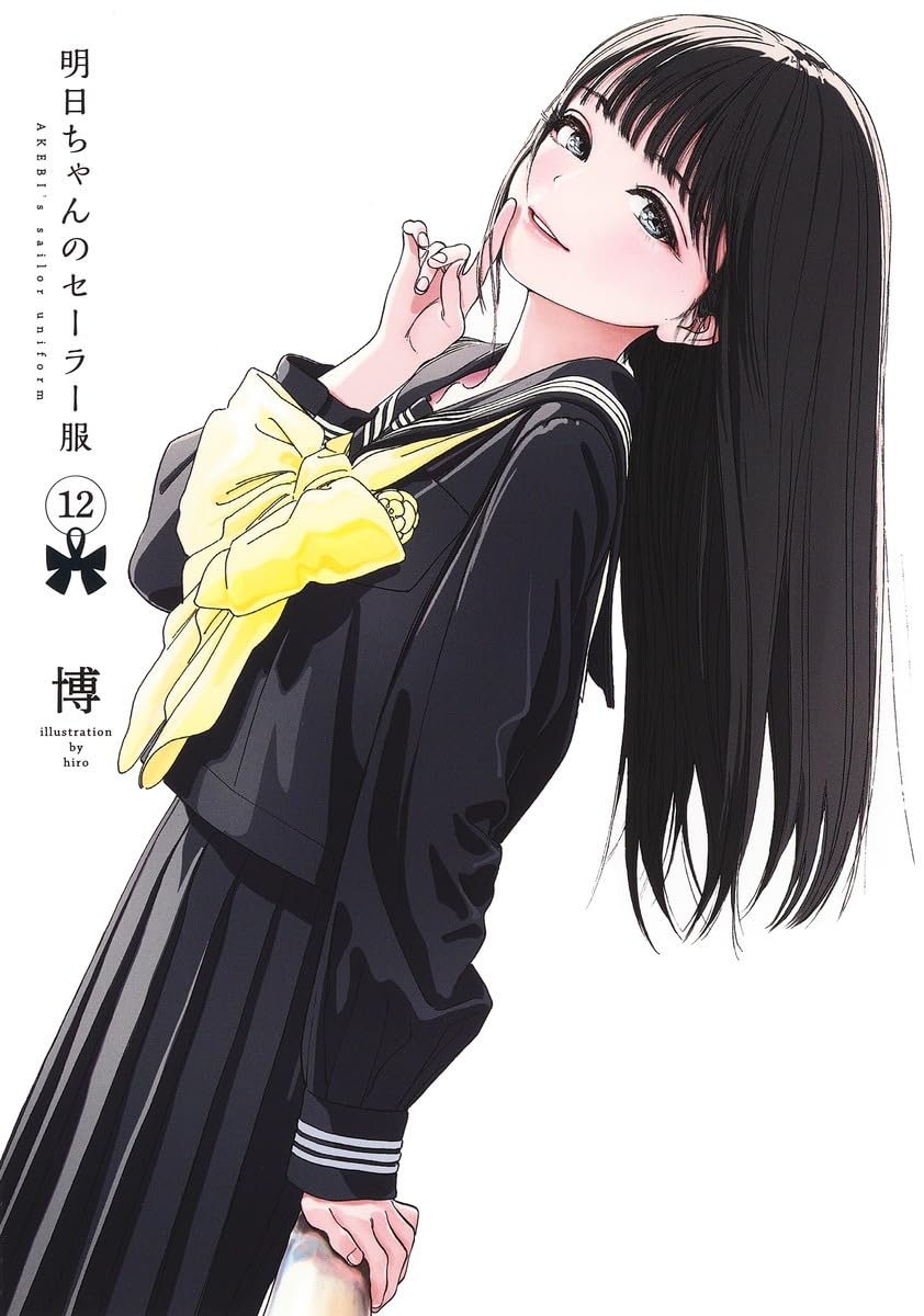 「明日ちゃんのセーラー服」12巻