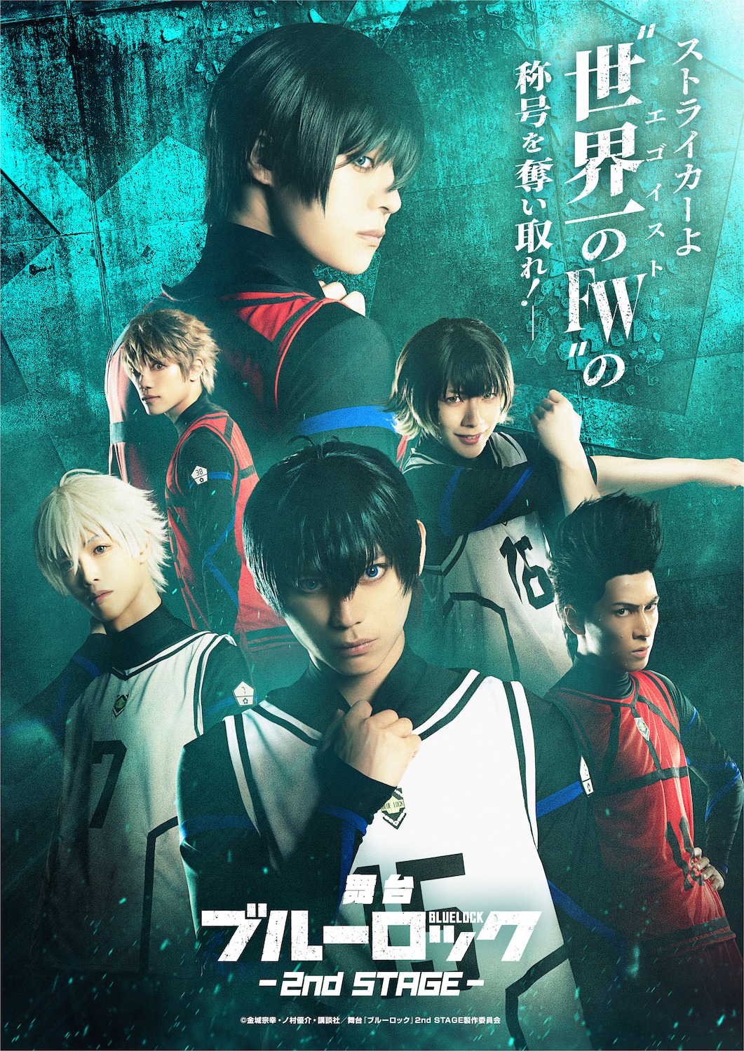 舞台「『ブルーロック』2nd STAGE」キービジュアル