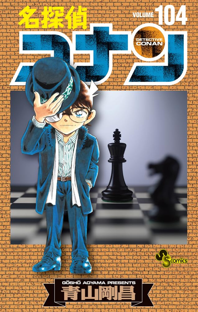 「名探偵コナン」104巻