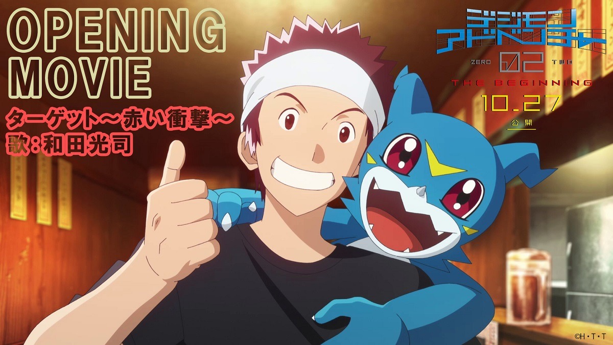 映画「デジモンアドベンチャー02 THE BEGINNING」オープニング映像のサムネイル。