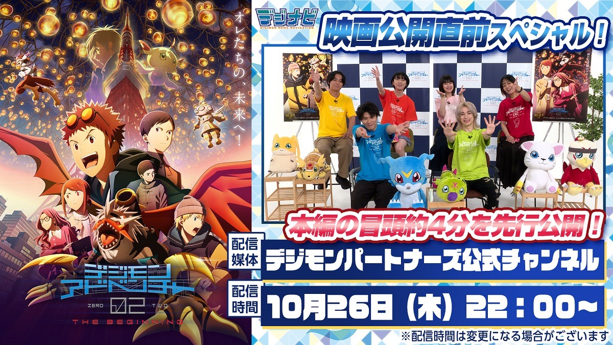 特番「デジモンアドベンチャー02 THE BEGINNING」公開直前スペシャルの告知画像。