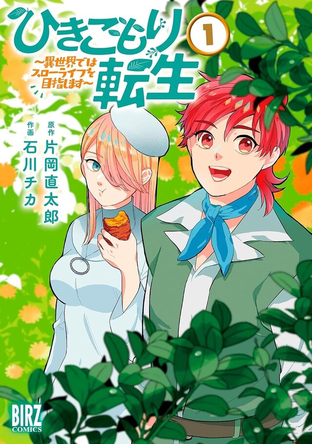 「ひきこもり転生～異世界ではスローライフを目指します～」1巻