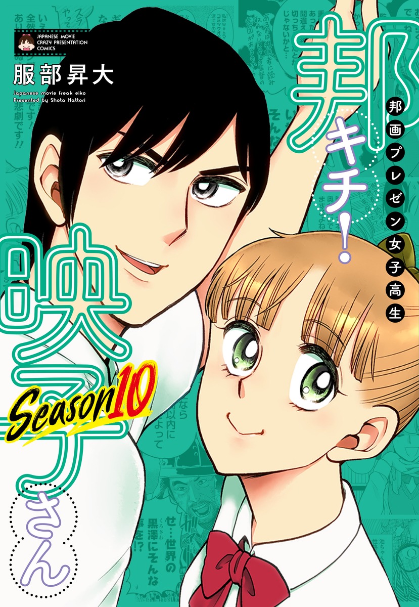 「邦画プレゼン女子高生　邦キチ！ 映子さん Season10」