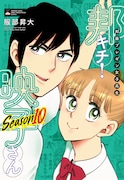 「邦キチ! 映子さん」10巻発売 描き下ろしは、まだやってなかった「劇場版コナン」