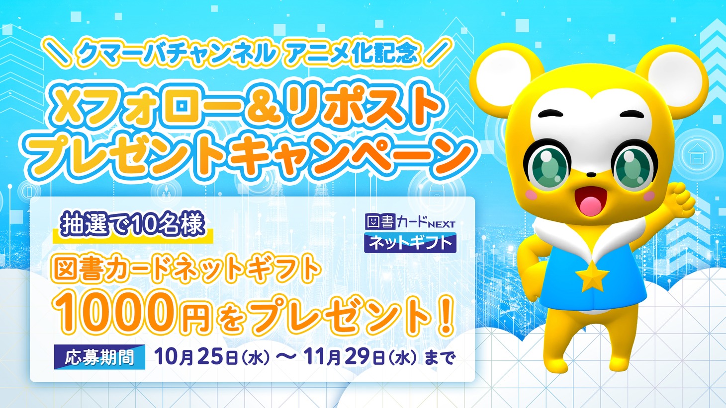 クマーバチャンネルの公式X（旧Twitter）アカウントで開催される、フォロー＆リポストキャンペーンの告知画像。