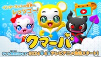 TVアニメ「クマーバ」キービジュアル