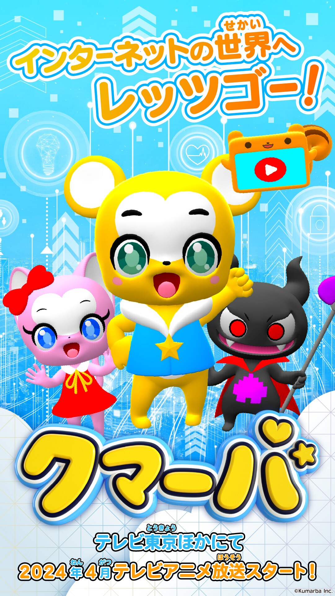 クマーバチャンネルのキャラたちがTVアニメ化！来年4月放送開始、予告動画公開