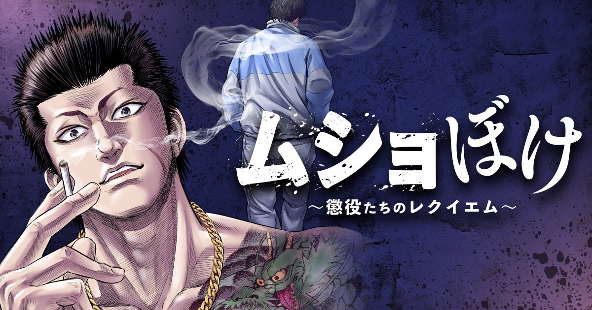 「ムショぼけ」マンガ版、原作者書き下ろしのオリジナルストーリーを展開