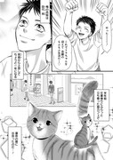 「ねこ活男子！～保護猫と暮らしたいだけなのに～」より。