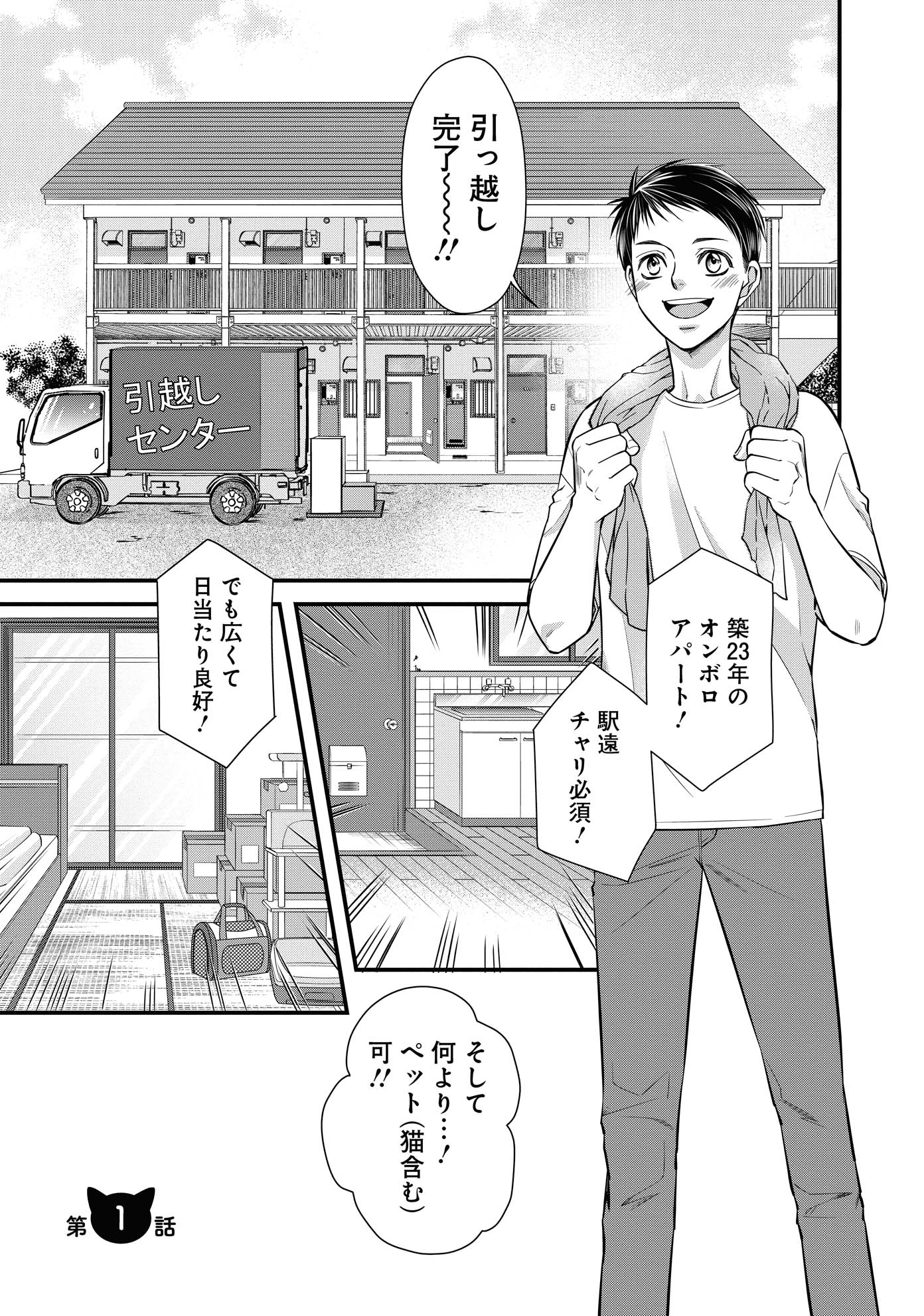 「ねこ活男子！～保護猫と暮らしたいだけなのに～」