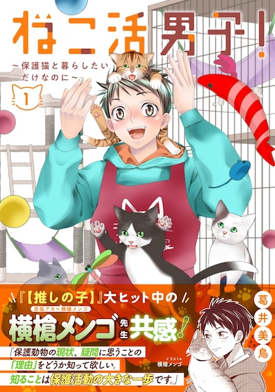 「ねこ活男子！～保護猫と暮らしたいだけなのに～」1巻（帯付き）