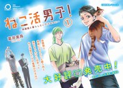 「ねこ活男子！～保護猫と暮らしたいだけなのに～」POP