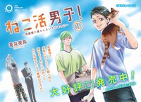 「ねこ活男子！～保護猫と暮らしたいだけなのに～」POP