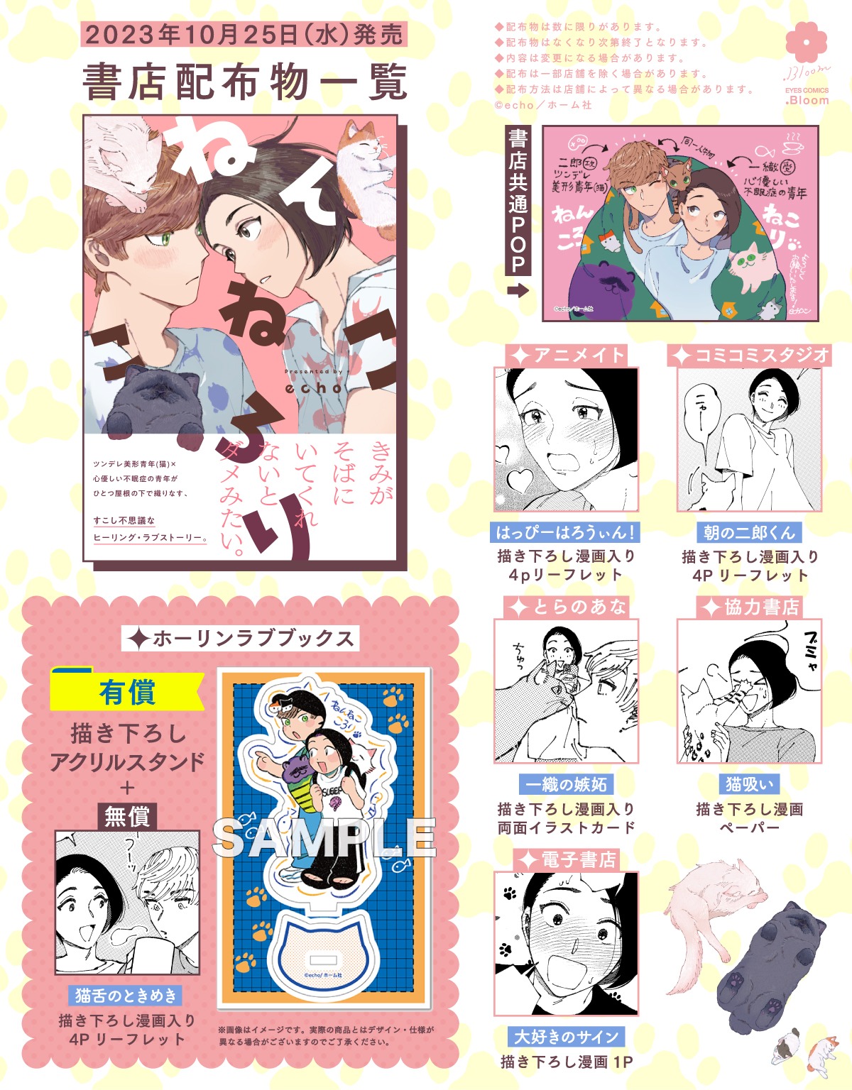 「ねんねこ ころり」書店特典