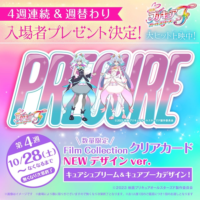 「Film Collectionクリアカード NEWデザインver.第4弾」