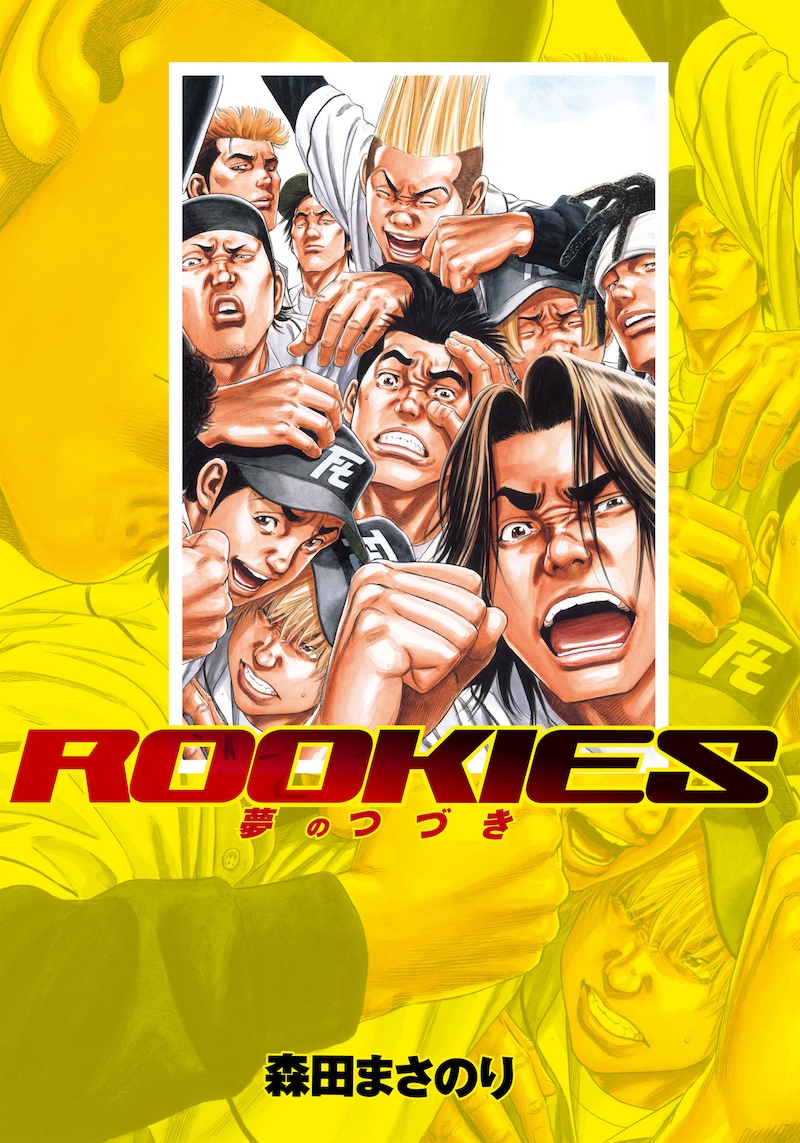「ROOKIES 夢のつづき」ビジュアル (c)森田まさのり・スタジオヒットマン/集英社