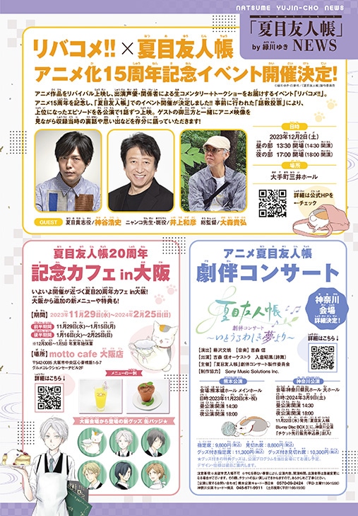 アニメ作品をリバイバル上映し、出演声優や関係者による生コメンタリーとトークショーを展開する「リバコメ!!」と、「夏目友人帳」のコラボイベント。