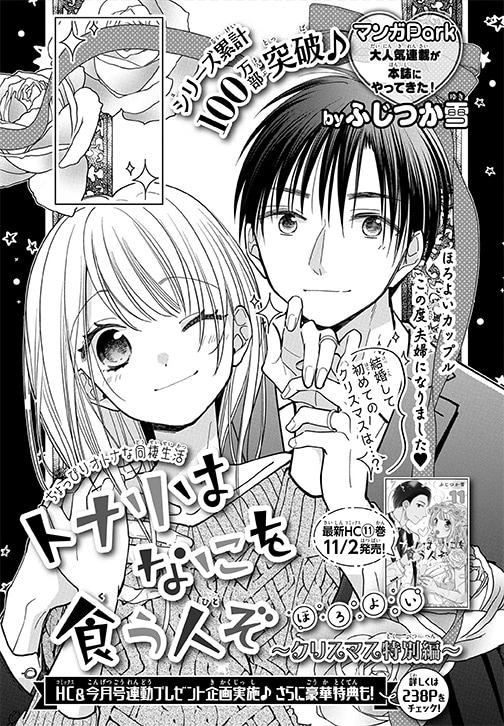 マンガParkで連載中の「トナリはなにを食う人ぞほろよい」が出張連載