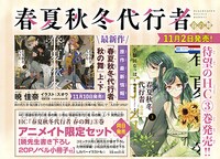 「春夏秋冬代行者 春の舞」3巻のアニメイト限定セットも。