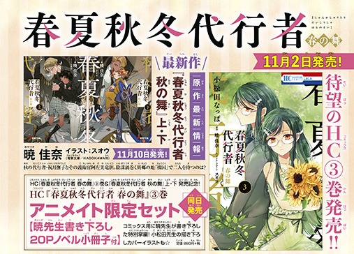「春夏秋冬代行者 春の舞」3巻のアニメイト限定セットも。