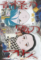 猶本三羽原作による淺野のんの読み切り「奇怪の國のアリス」も掲載。