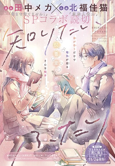 「知りたいふたり」扉ページ