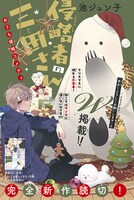 「末永くよろしくお願いします」の池ジュン子が描く、“おうち侵略コメディ”「侵略者の三田さん」。