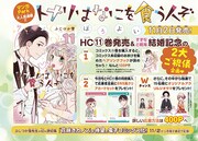 単行本11巻とLaLa12月号の連動企画も展開中。